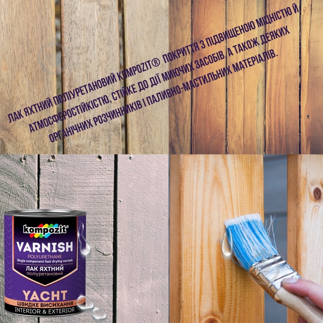Лак яхтный полиуретановый Kompozit шелковистый мат 0,7 л - фото 3 Лак яхтный полиуретановый Kompozit шелковистый мат 0,7 л - фото 3