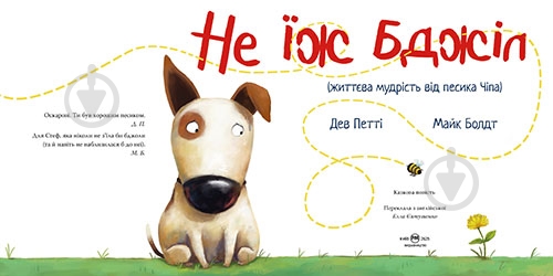 Книга Дев Петті «Не їж бджіл» 978-617-8603-20-5 - фото 2