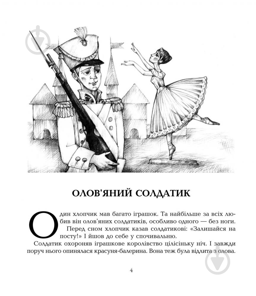 Книга «Оловянный солдатик сказки» - фото 5