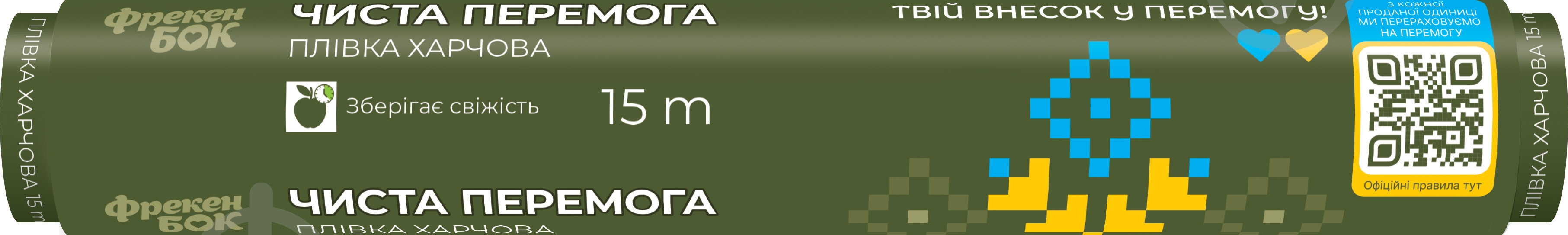 Пленка пищевая Фрекен Бок Чистая Победа - фото 1