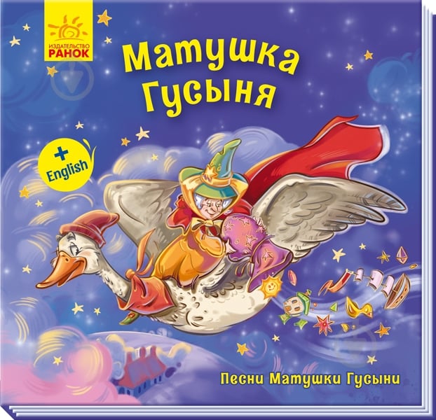 Книга «Матушка Гусыня» 978-966-749-360-8 - фото 1