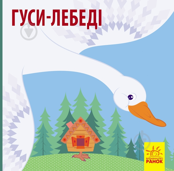 Книга «Гуси-лебеді» 978-617-09-5979-9 - фото 1