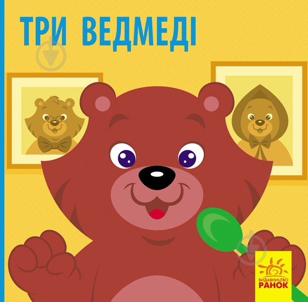 Книга «Три ведмеді» 978-617-09-5977-5 - фото 1 Книга «Три ведмеді» 978-617-09-5977-5 - фото 1