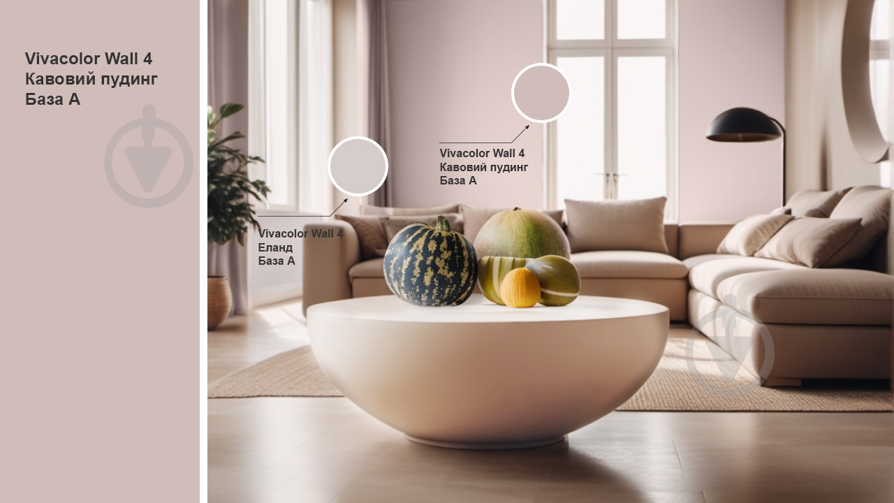 Краска интерьерная латексная Vivacolor Wall 4 глубокий мат Кофейный пудинг X477 0,9 л - фото 2 Краска интерьерная латексная Vivacolor Wall 4 глубокий мат Кофейный пудинг X477 0,9 л - фото 2