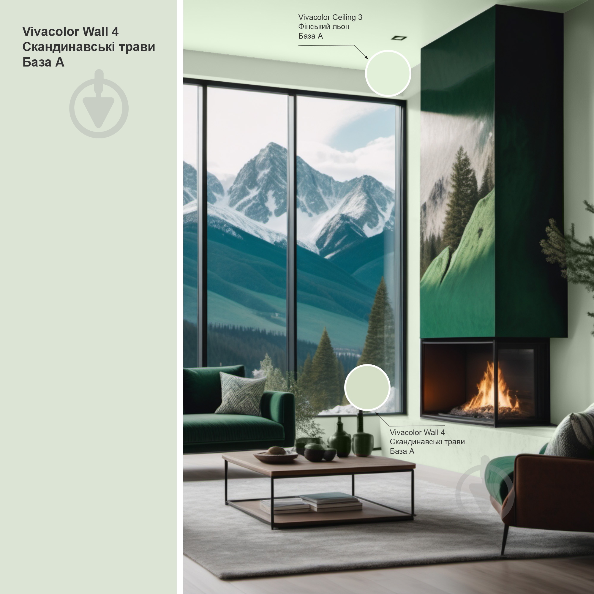 Фарба інтер'єрна латексна Vivacolor Wall 4 глибокий мат Скандинавські трави H384 0,9 л - фото 2 Фарба інтер'єрна латексна Vivacolor Wall 4 глибокий мат Скандинавські трави H384 0,9 л - фото 2