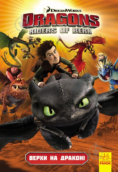 Книга «Як приборкати дракона 3. Комікси. Верхи на драконі» 978-617-09-5501-2 - фото 1