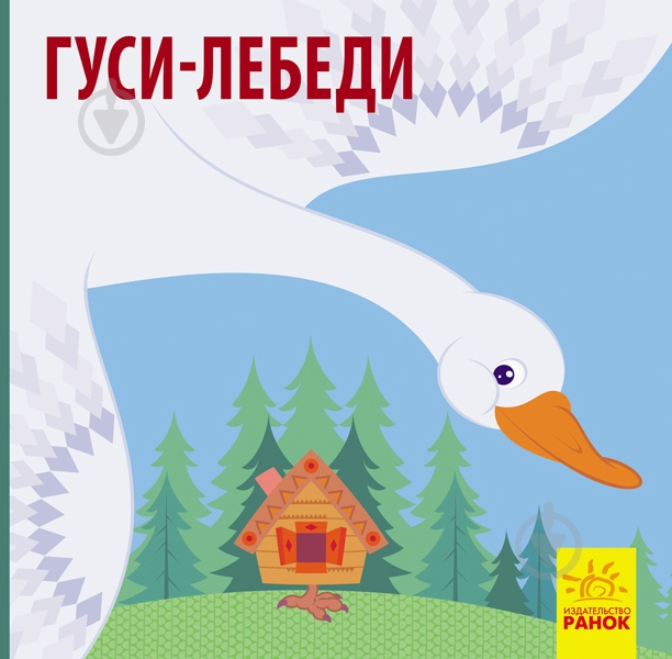 Книга «Гуси-лебеди» 978-617-09-5978-2 - фото 1