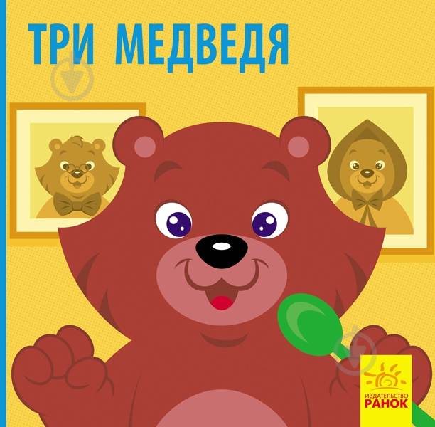 Книга «Три медведя» 978-617-09-5976-8 - фото 1
