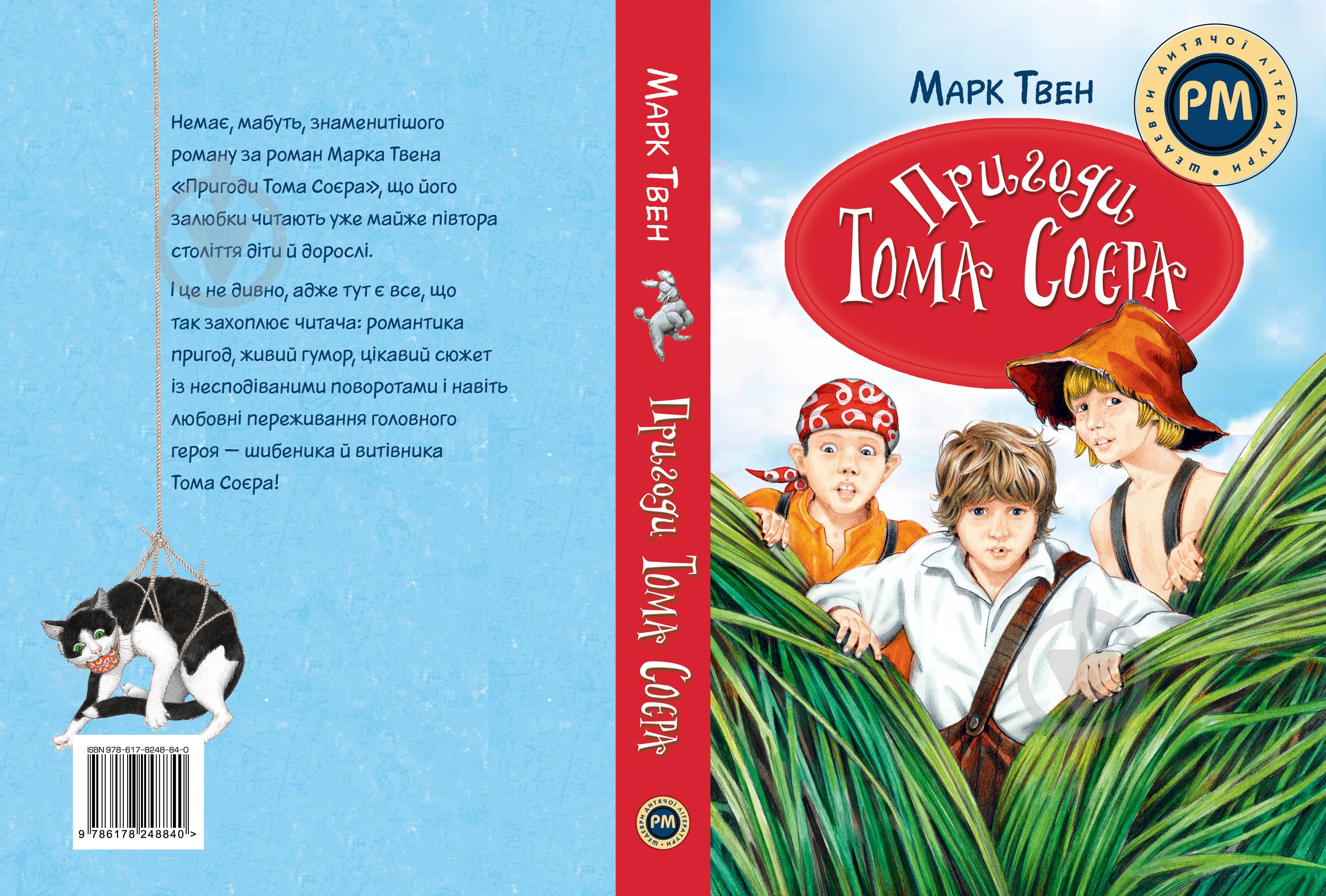 Книга Марк Твен «Пригоди Тома Соєра» 978-617-8248-84-0 - фото 2