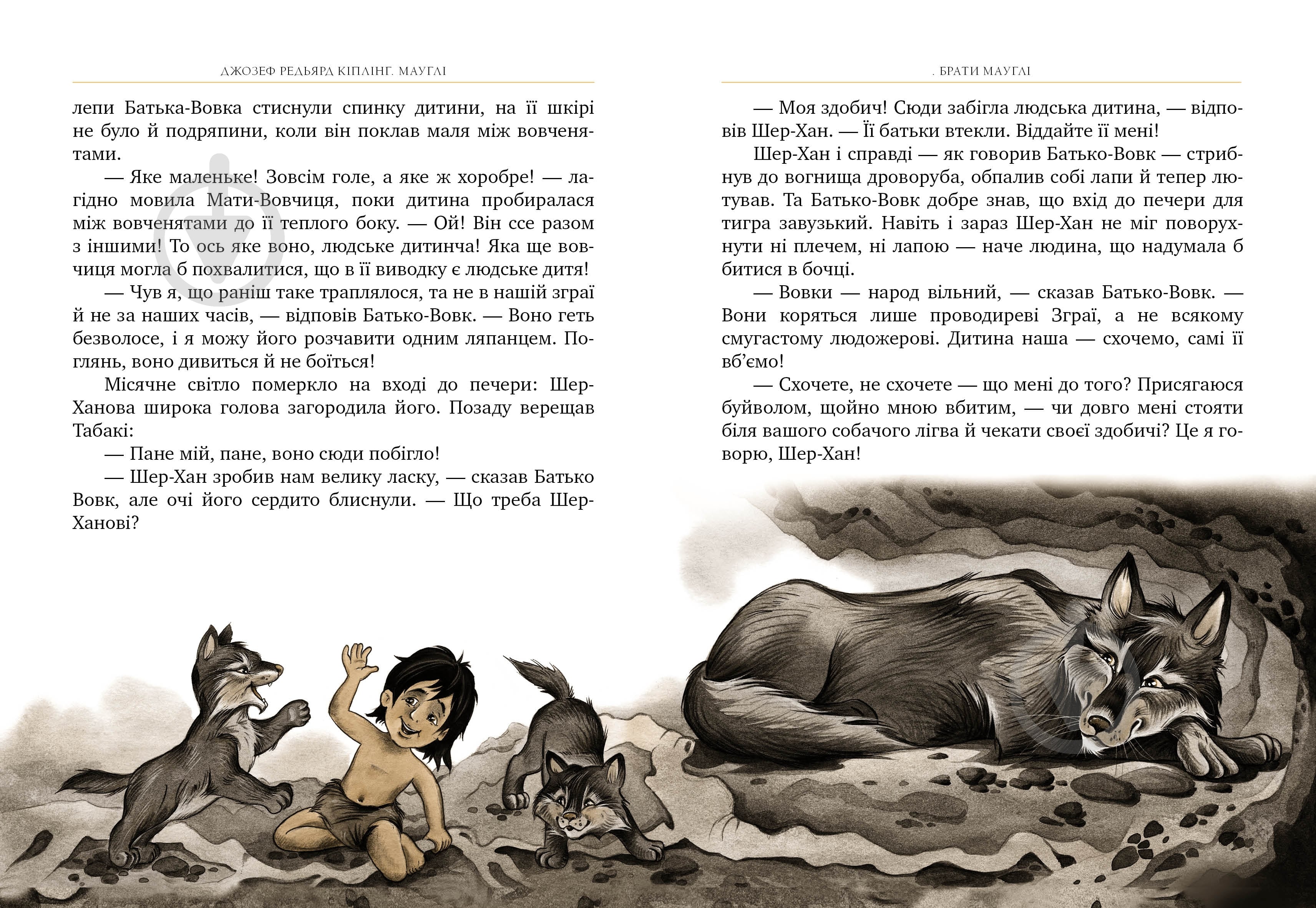 Книга Джозеф Редьярд Киплинг «Мауглі» 978-617-8248-85-7 - фото 6