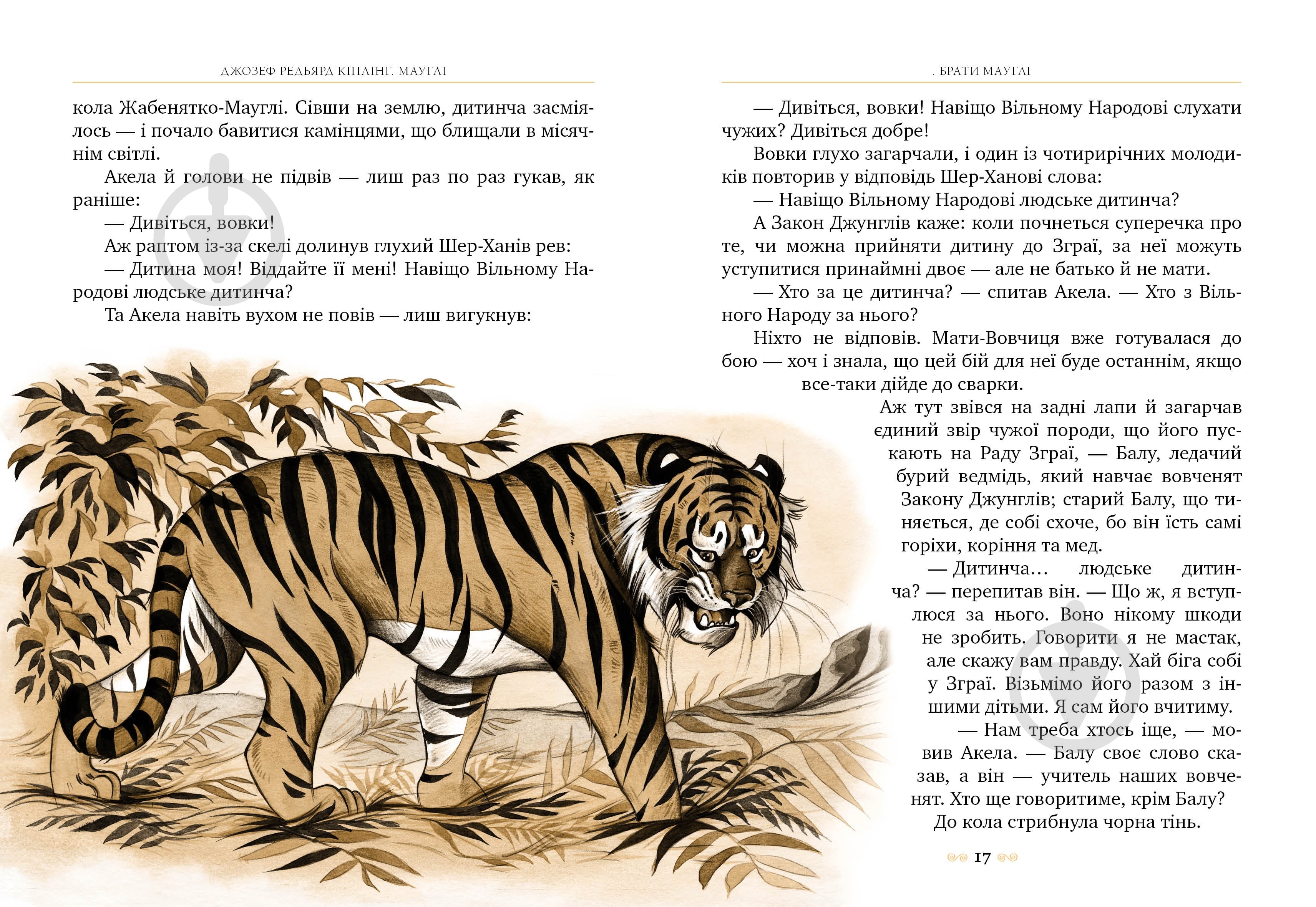 Книга Джозеф Редьярд Киплинг «Мауглі» 978-617-8248-85-7 - фото 5