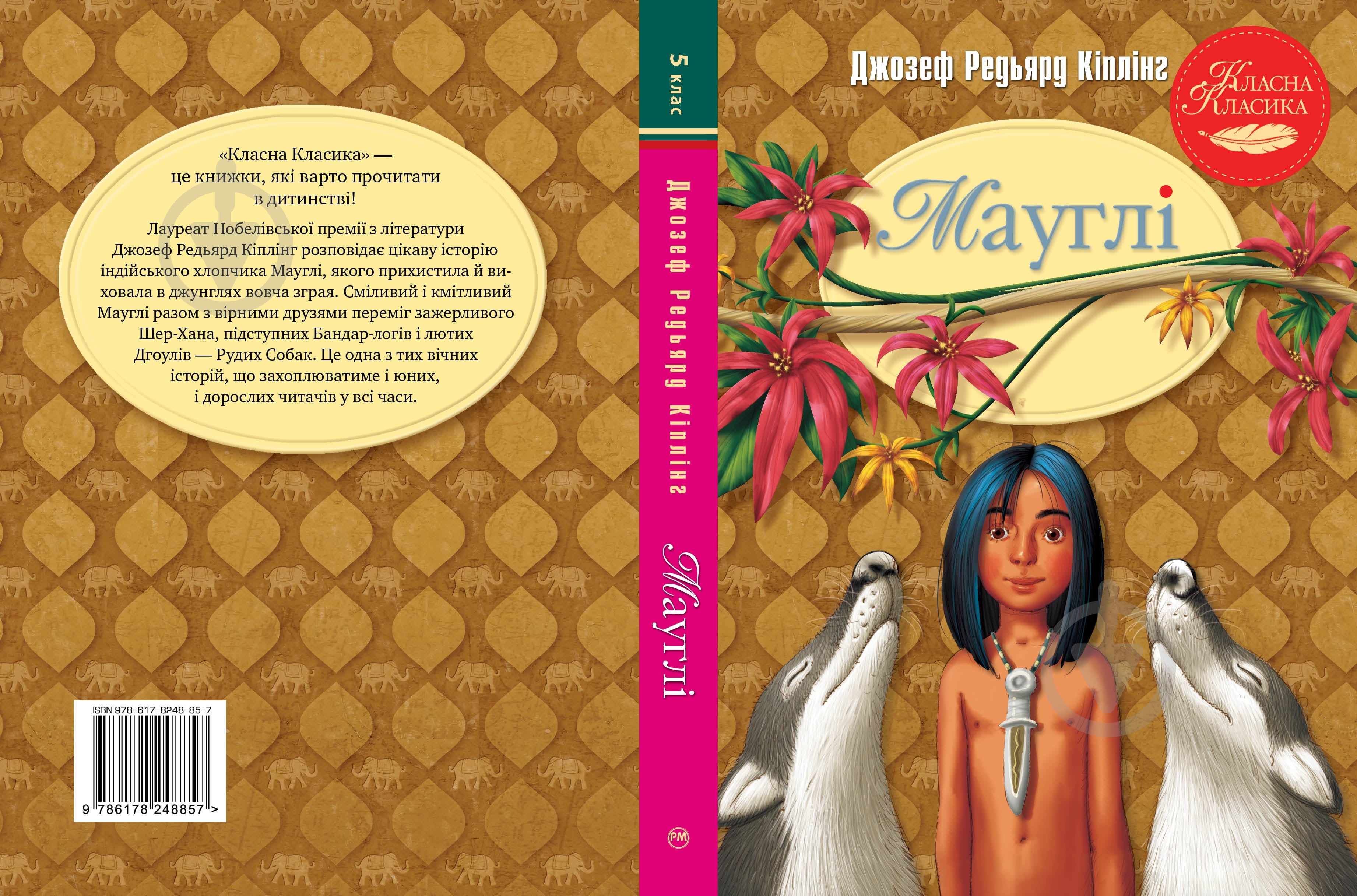 Книга Джозеф Редьярд Киплинг «Мауглі» 978-617-8248-85-7 - фото 2