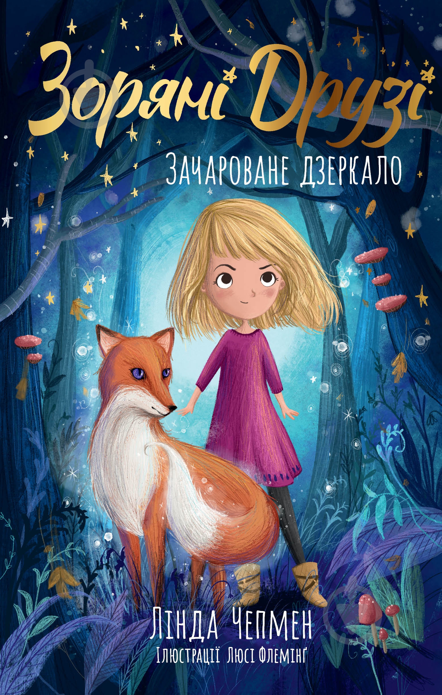 ᐉ Книга Лінда Чепмен «Зоряні Друзі. Зачароване дзеркало» 978-617