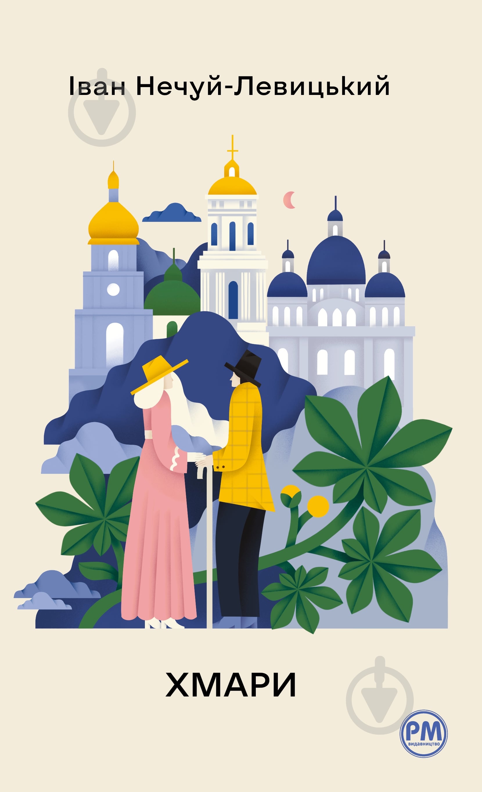 Книга Иван Нечуй-Левицкий «Хмари» 978-617-8426-52-1 - фото 1