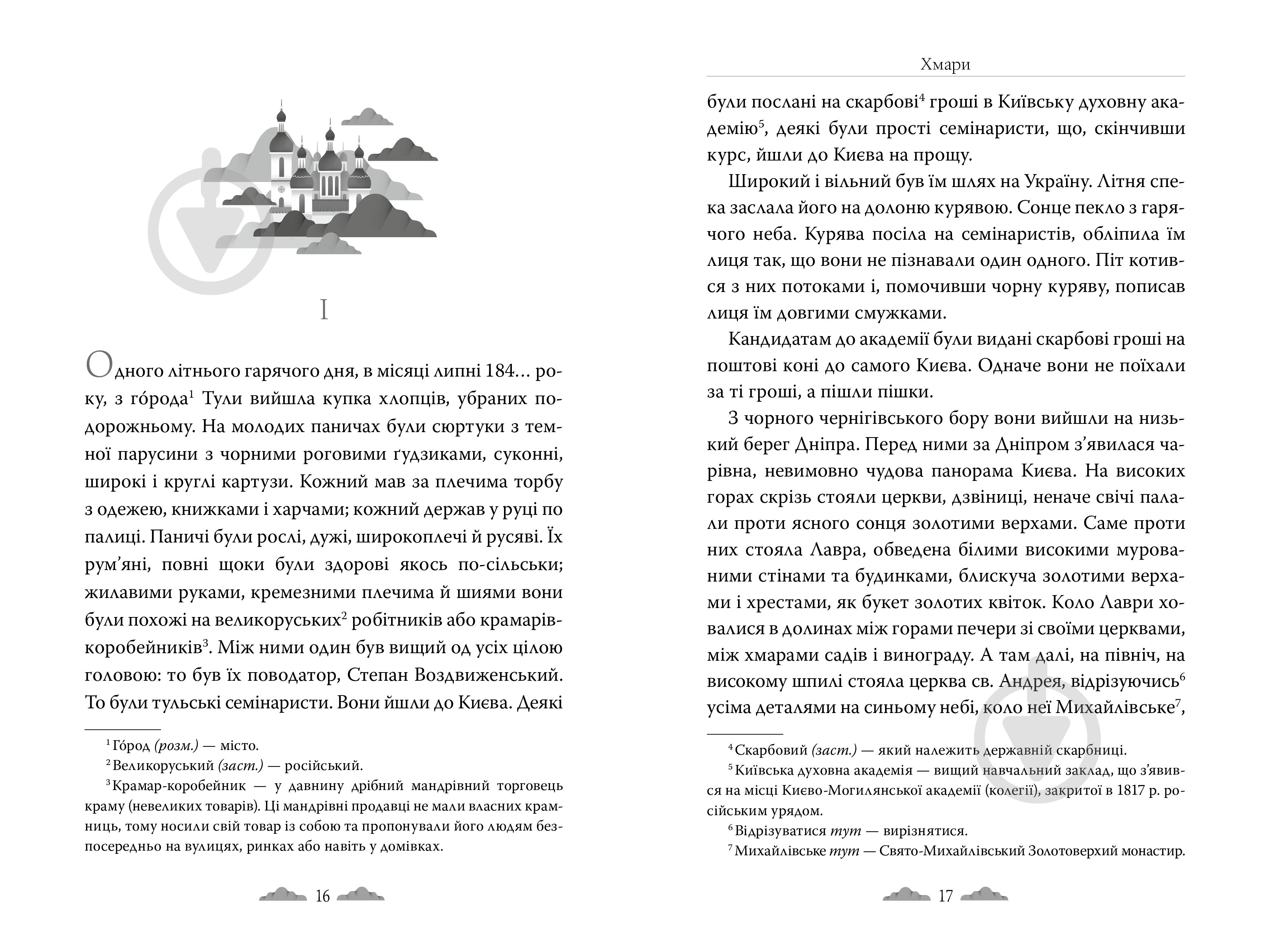 Книга Иван Нечуй-Левицкий «Хмари» 978-617-8426-52-1 - фото 4
