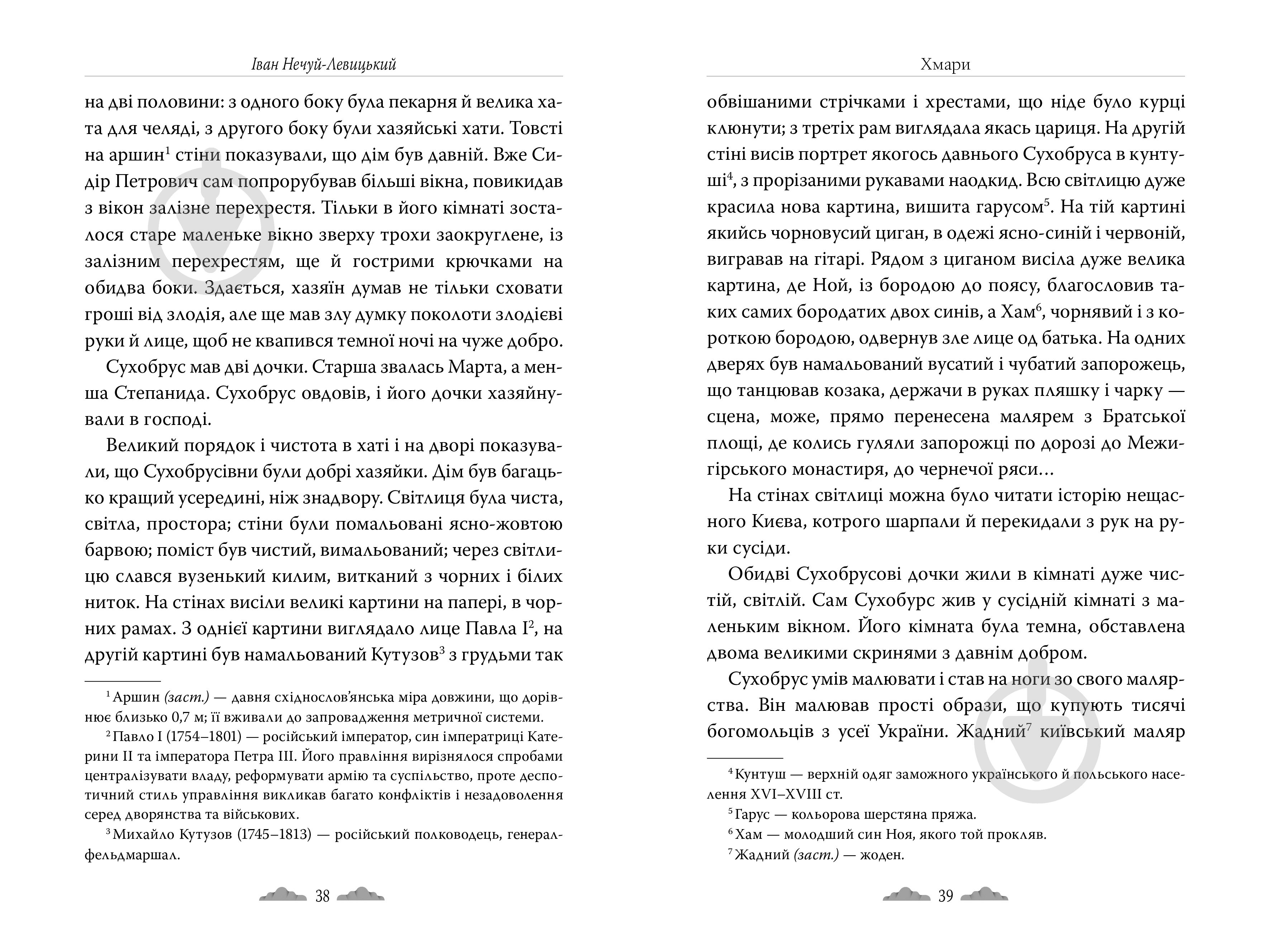 Книга Иван Нечуй-Левицкий «Хмари» 978-617-8426-52-1 - фото 7