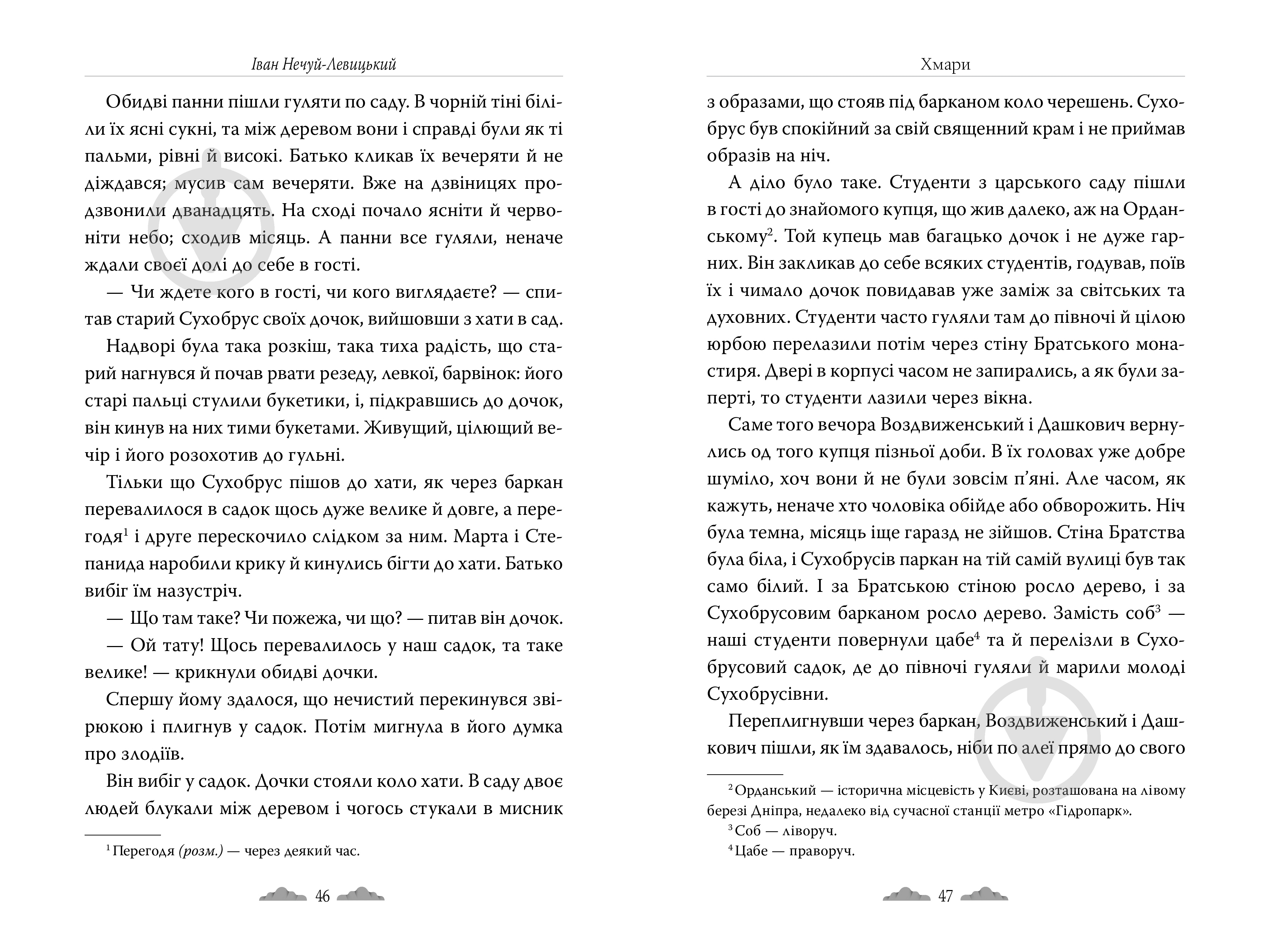 Книга Иван Нечуй-Левицкий «Хмари» 978-617-8426-52-1 - фото 8