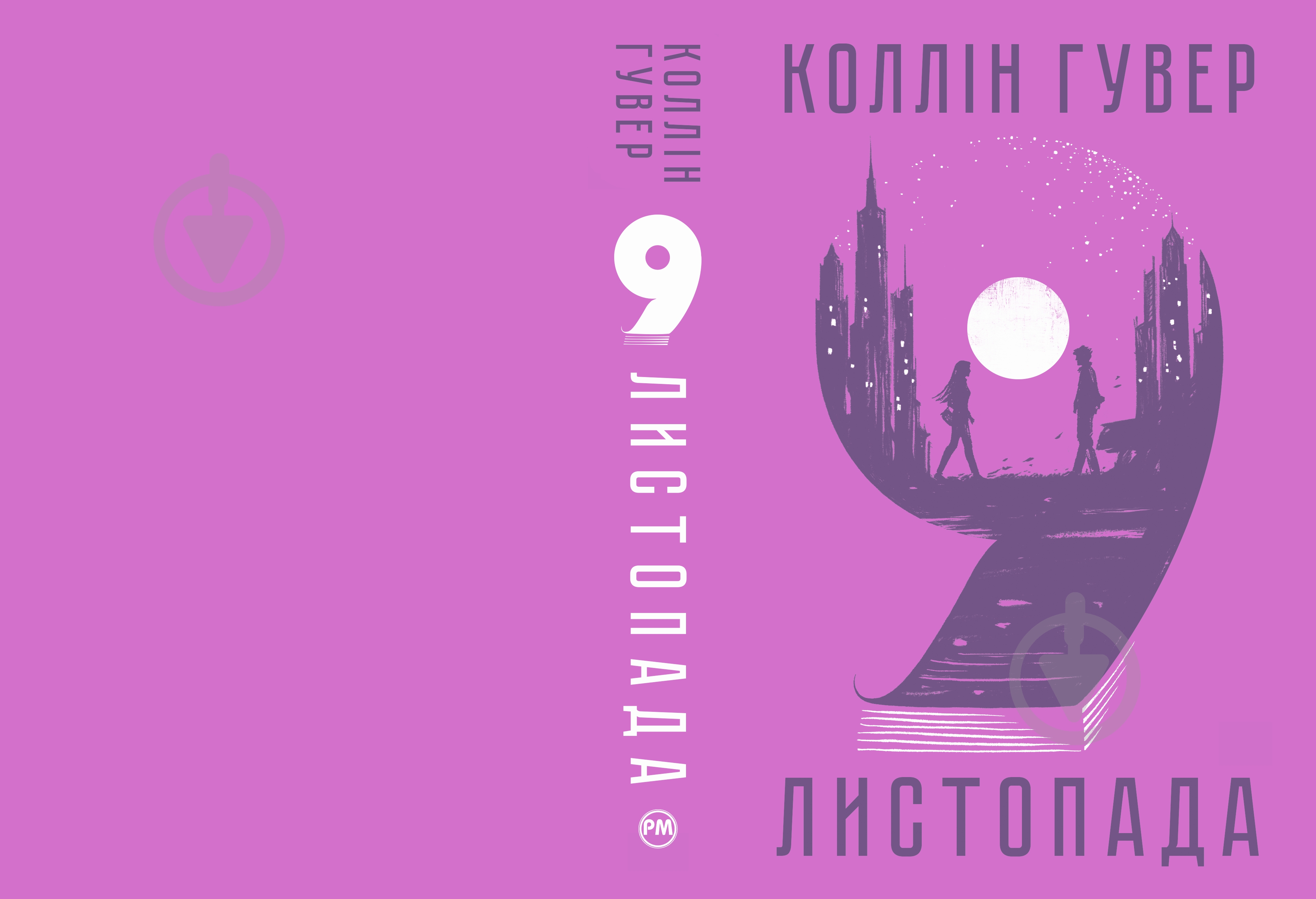 ᐉ Книга Коллин Гувер «9 листопада» 978-617-8248-27-7 • Купить в