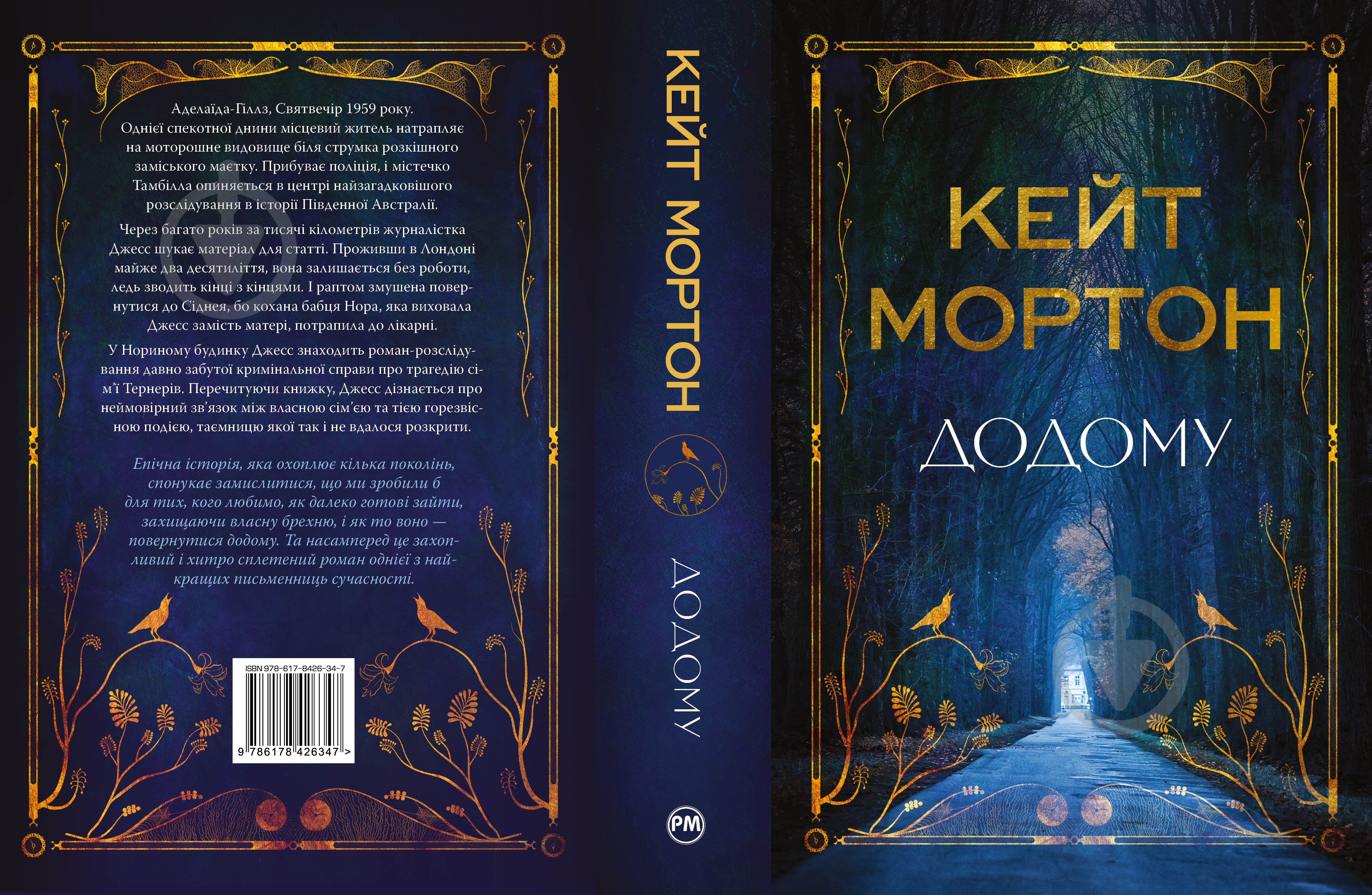 Книга Кейт Мортон «Додому» 978-617-8426-34-7 - фото 2 Книга Кейт Мортон «Додому» 978-617-8426-34-7 - фото 2