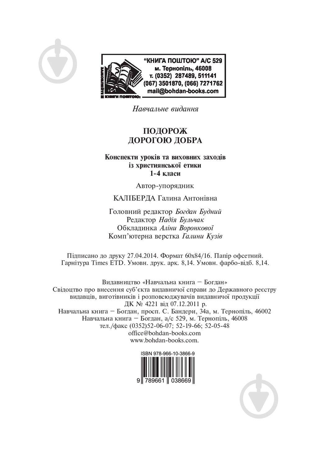 Галина Калиберда 978-966-10-3866-9 - фото 14 Галина Калиберда 978-966-10-3866-9 - фото 14