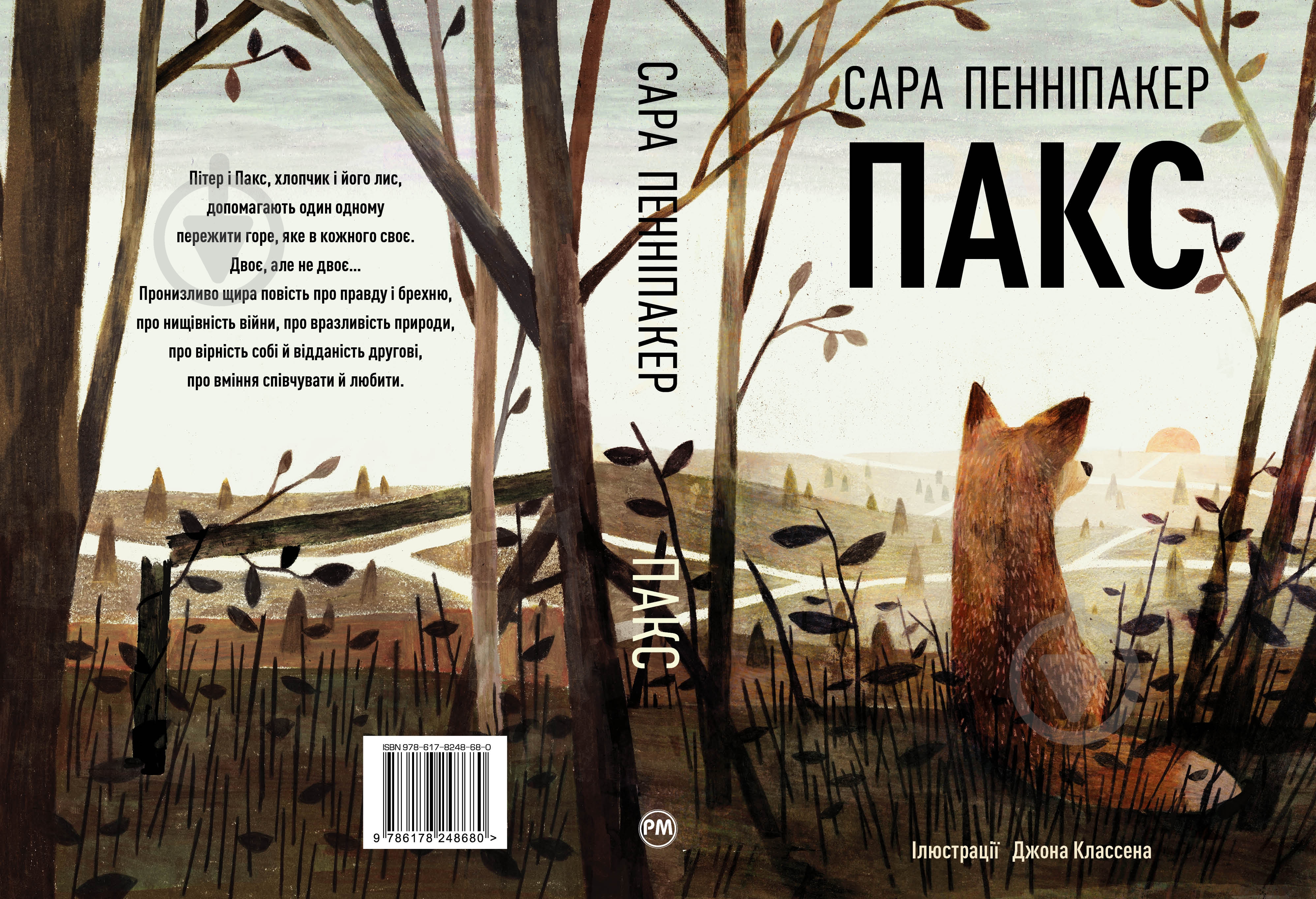 Книга Сара Пенніпакер «Пакс» 978-617-8248-68-0 - фото 2 Книга Сара Пенніпакер «Пакс» 978-617-8248-68-0 - фото 2