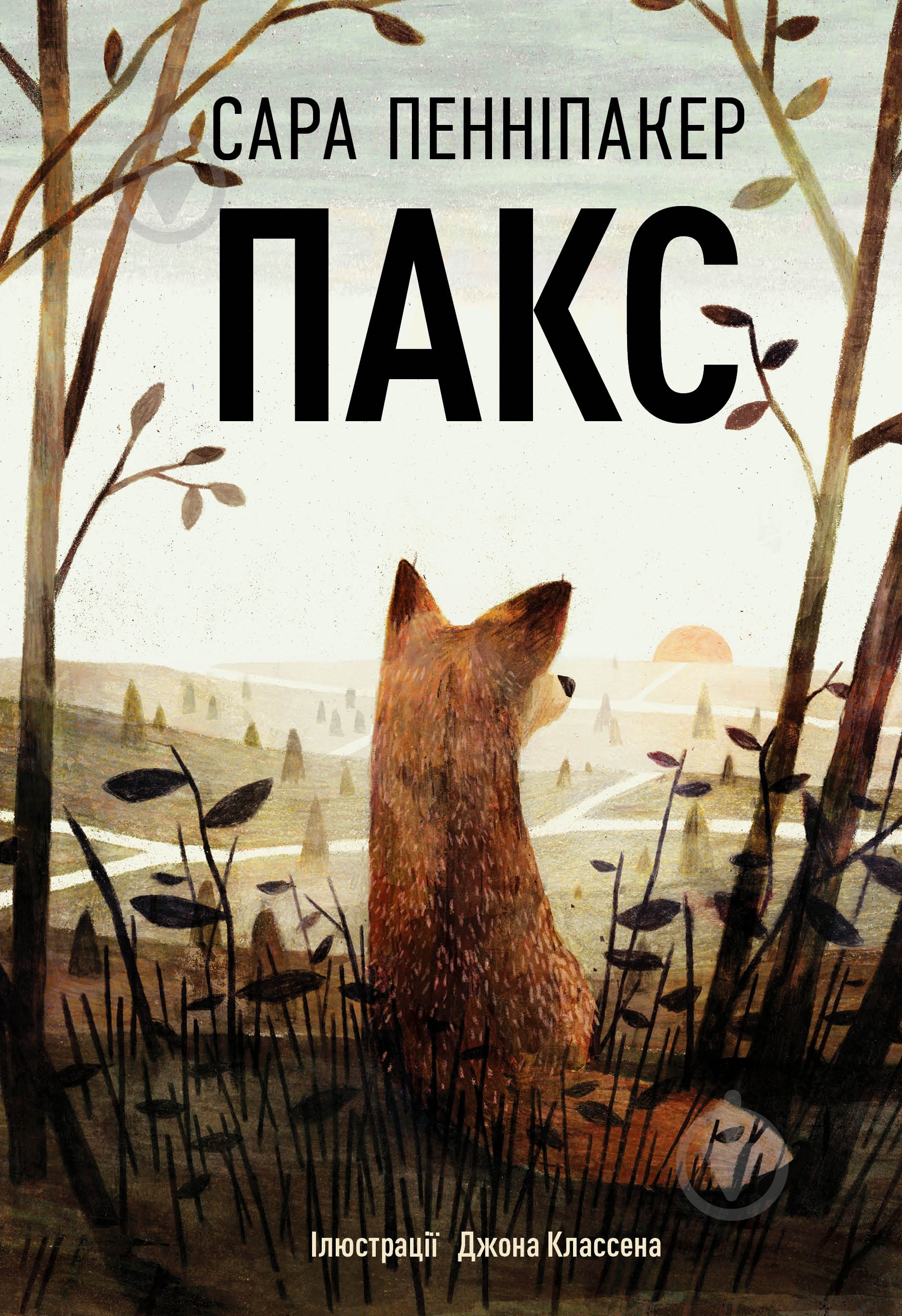 Книга Сара Пенніпакер «Пакс» 978-617-8248-68-0 - фото 1 Книга Сара Пенніпакер «Пакс» 978-617-8248-68-0 - фото 1