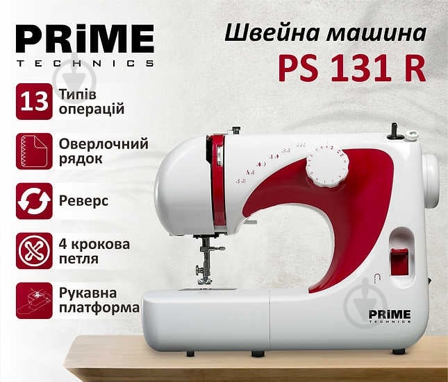 Швейная машина PRIME Technics PS 131 R - фото 2 Швейная машина PRIME Technics PS 131 R - фото 2