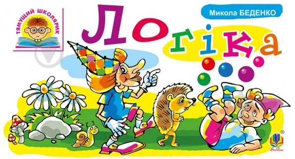 Книга Марко Беденко «Логіка» 978-966-10-4221-5 - фото 1