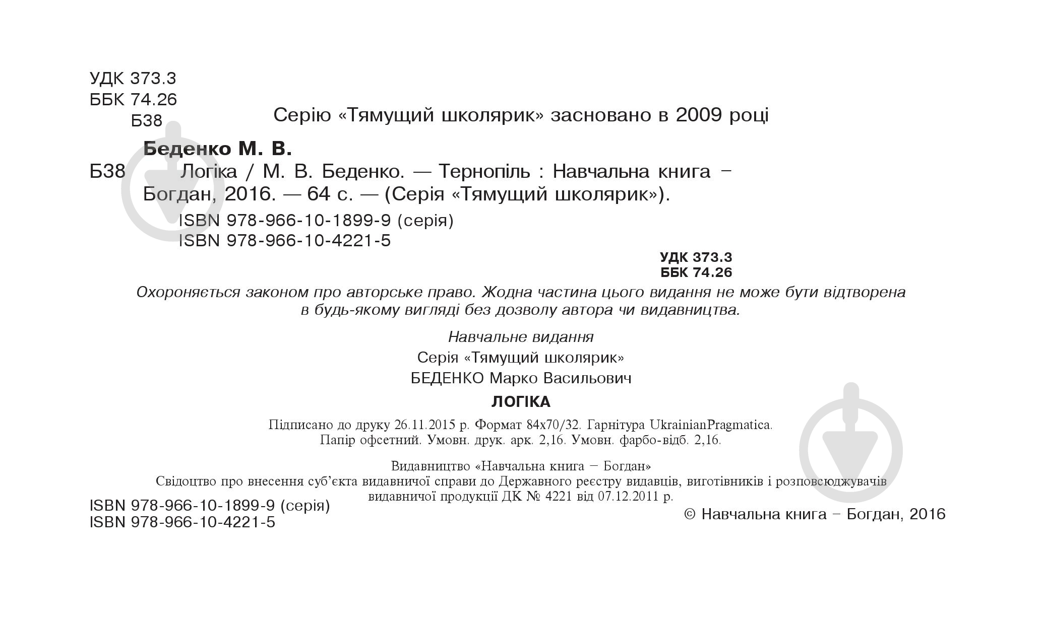 Книга Марко Беденко «Логіка» 978-966-10-4221-5 - фото 3