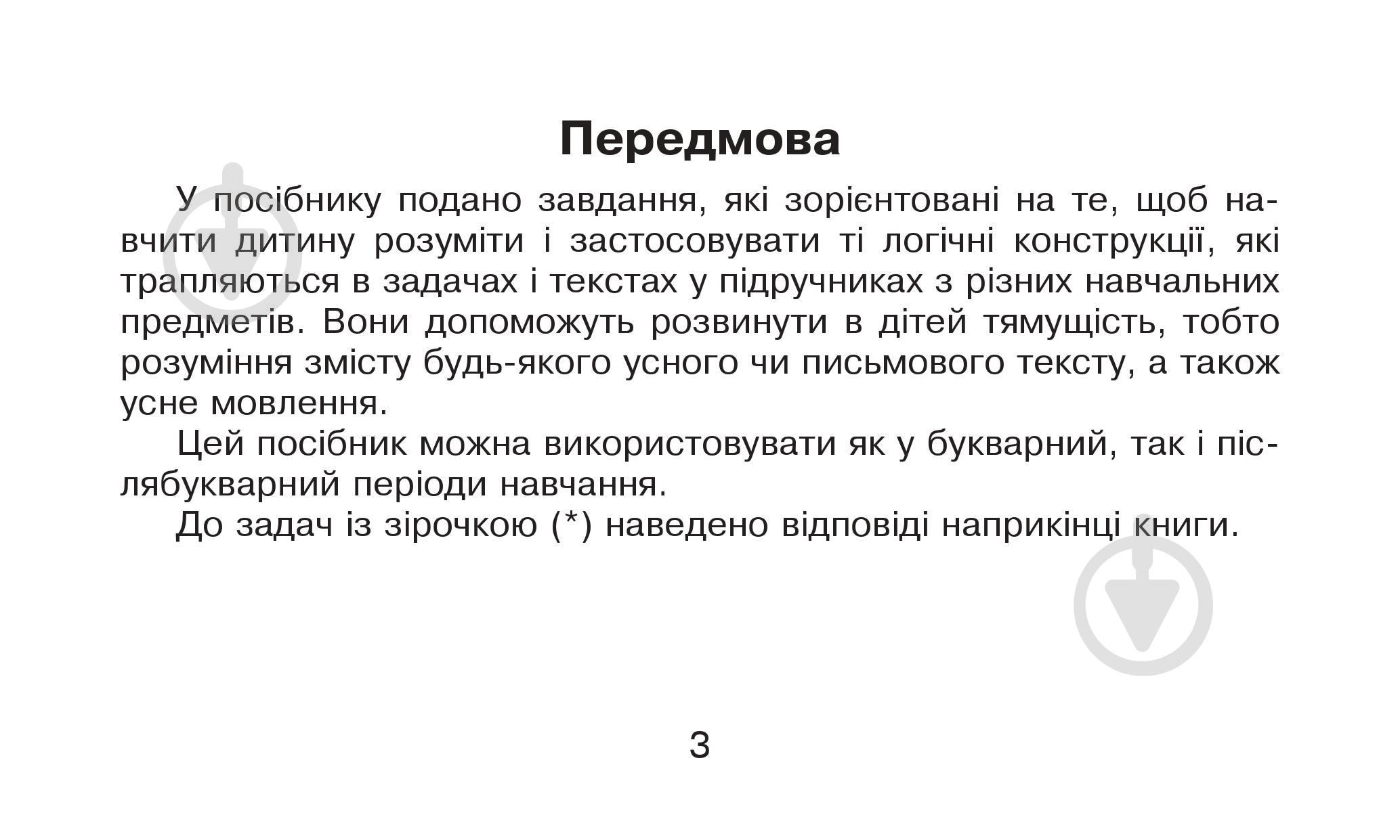 Книга Марко Беденко «Логіка» 978-966-10-4221-5 - фото 4