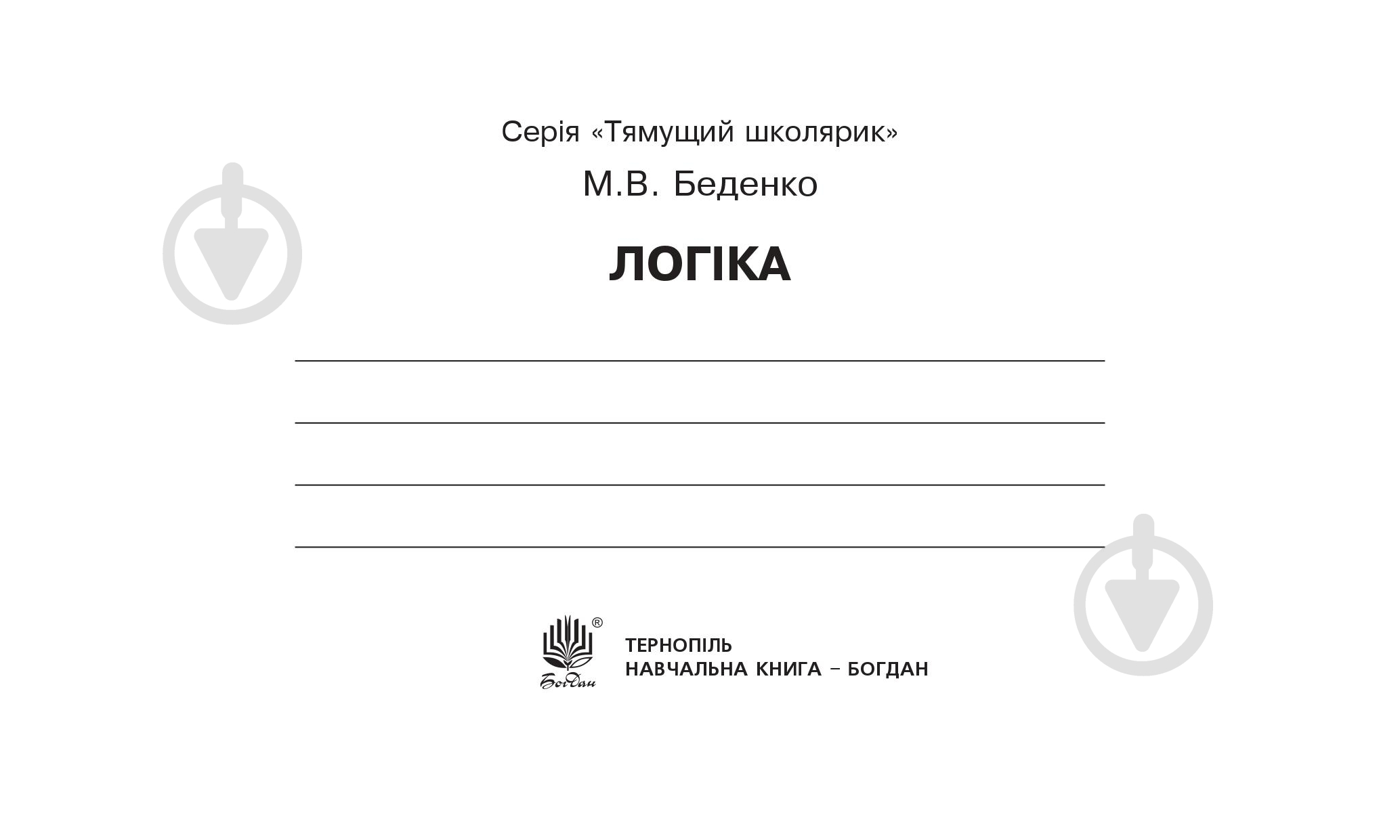 Книга Марко Беденко «Логіка» 978-966-10-4221-5 - фото 2