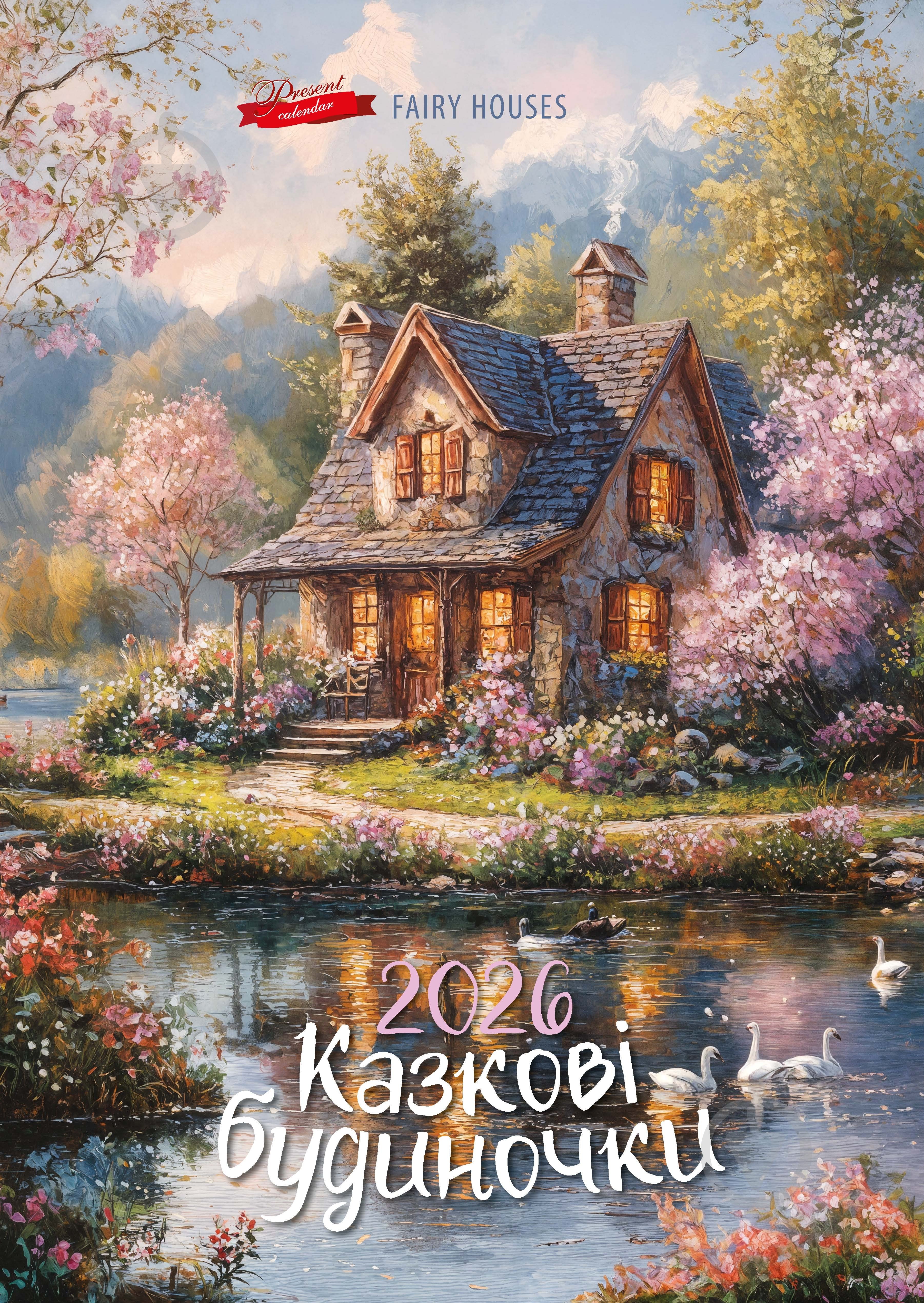 Календарь настенный Діана Плюс "Подарунок" Казкові будиночки 2026 - фото 1 Календарь настенный Діана Плюс "Подарунок" Казкові будиночки 2026 - фото 1