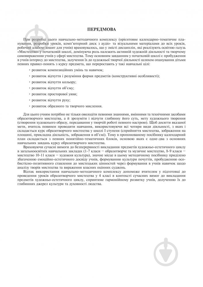 Посібник для навчання Сергій Федун «Уроки образотворчого мистецтва : посібник для вчител - фото 4