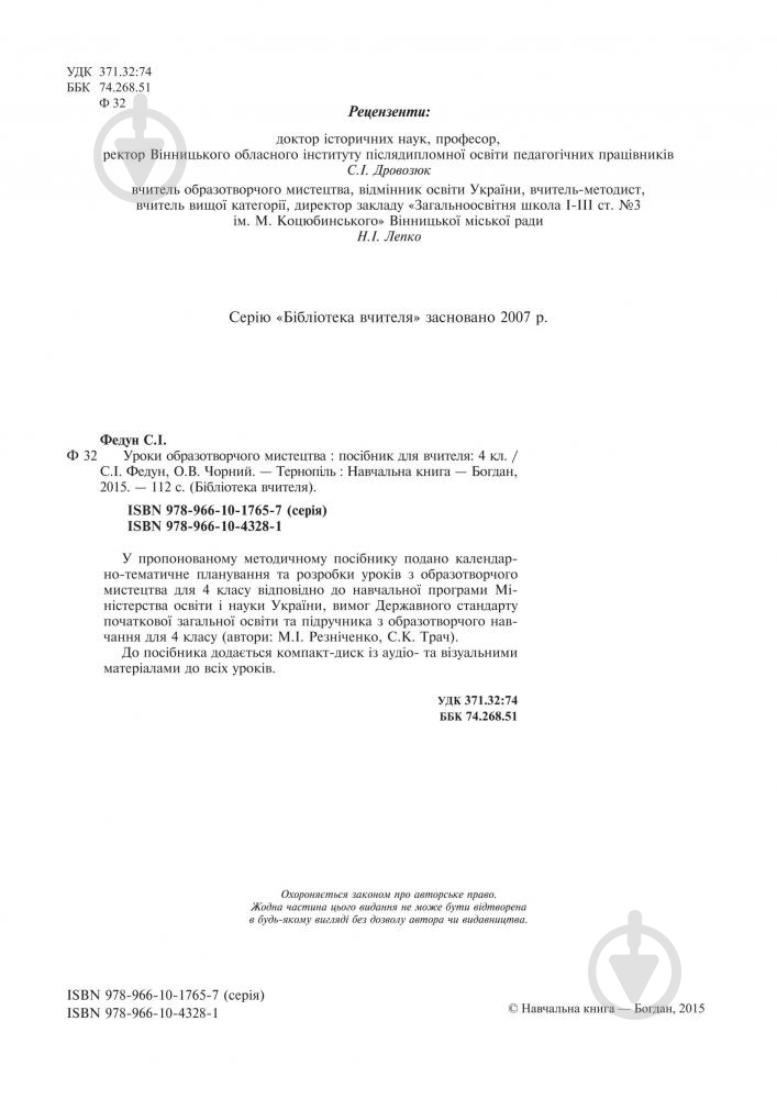 Посібник для навчання Сергій Федун «Уроки образотворчого мистецтва : посібник для вчител - фото 3