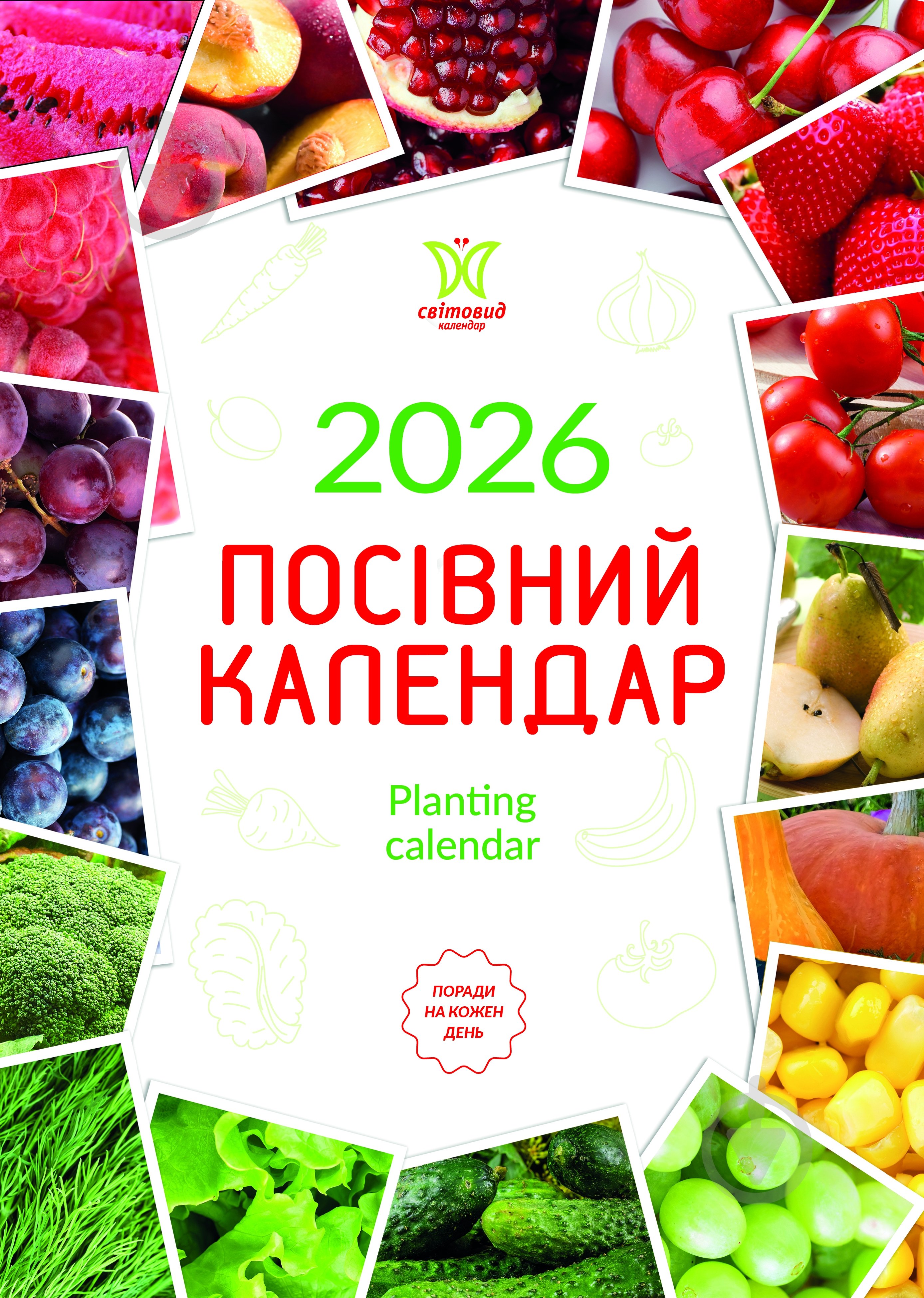 Календарь настенный Діана Плюс "Світовид" Посівний календар 2026 - фото 1