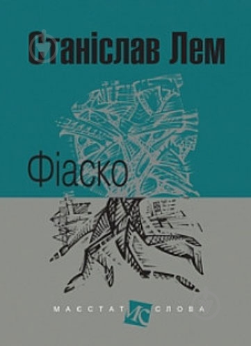 Книга Станислав Лем «Фіаско» 978-966-10-4590-2 - фото 1