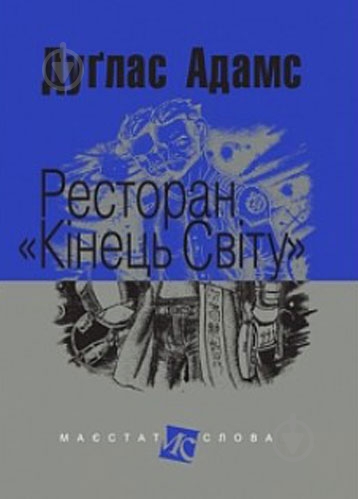 Книга «Ресторан «Кінець світу»» 978-966-10-4730-2 - фото 1 Книга «Ресторан «Кінець світу»» 978-966-10-4730-2 - фото 1