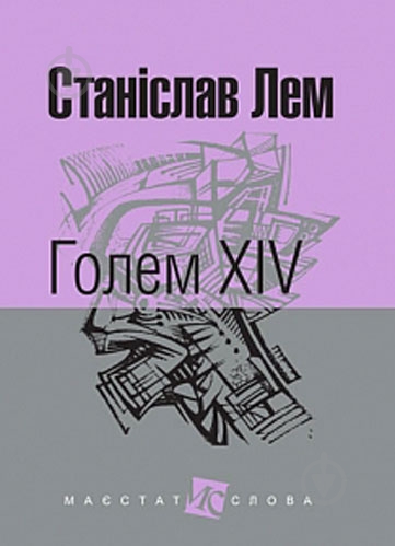Книга Станислав Лем «Голем ХІV» 978-966-10-4924-5 - фото 1