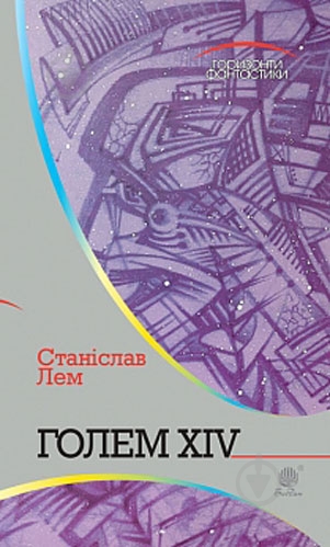 Книга Станіслав Лем «Голем ХІV» 978-966-10-4925-2 - фото 1