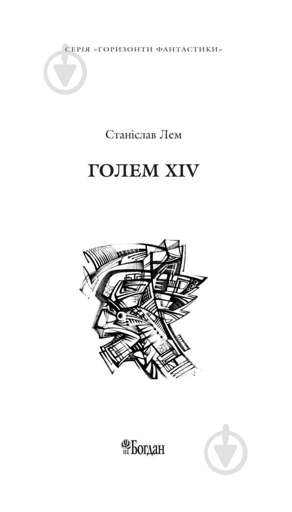 Книга Станислав Лем «Голем ХІV» 978-966-10-4926-9 - фото 2 Книга Станислав Лем «Голем ХІV» 978-966-10-4926-9 - фото 2