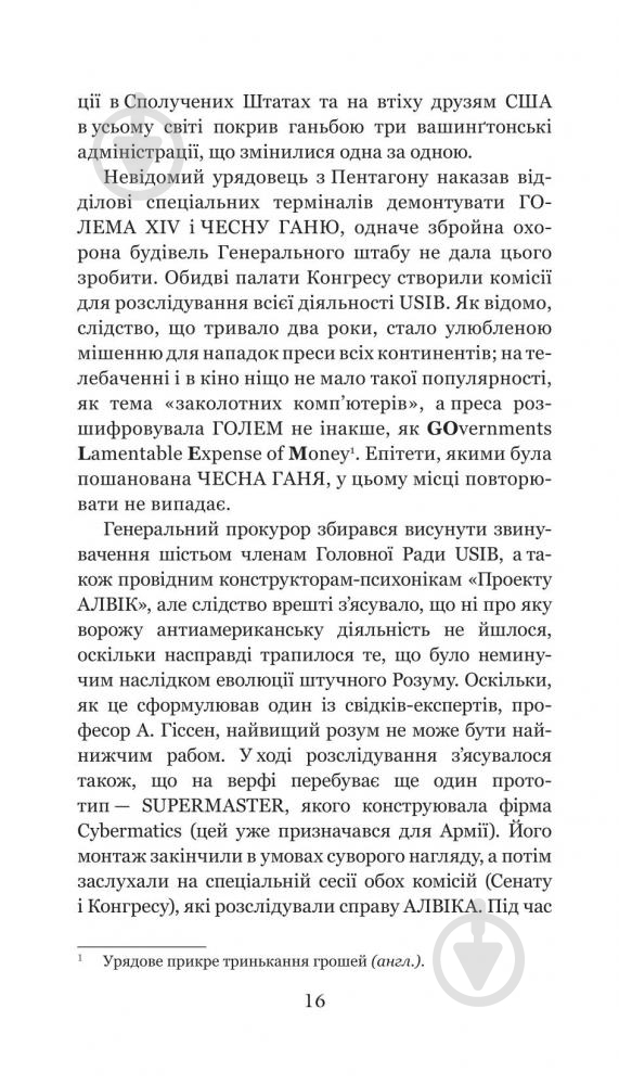 Книга Станислав Лем «Голем ХІV» 978-966-10-4926-9 - фото 16 Книга Станислав Лем «Голем ХІV» 978-966-10-4926-9 - фото 16
