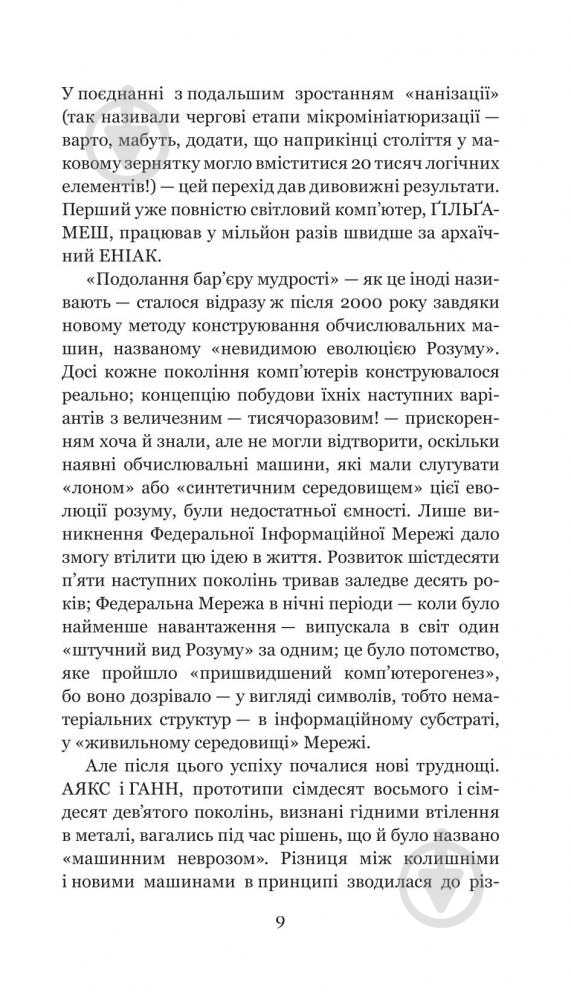 Книга Станислав Лем «Голем ХІV» 978-966-10-4926-9 - фото 11 Книга Станислав Лем «Голем ХІV» 978-966-10-4926-9 - фото 11