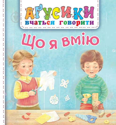Книга «Что я умею» 978-966-10-4968-9 - фото 1
