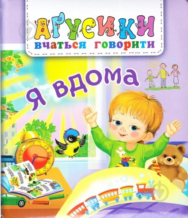 Книга «Я вдома» - фото 1 Книга «Я вдома» - фото 1