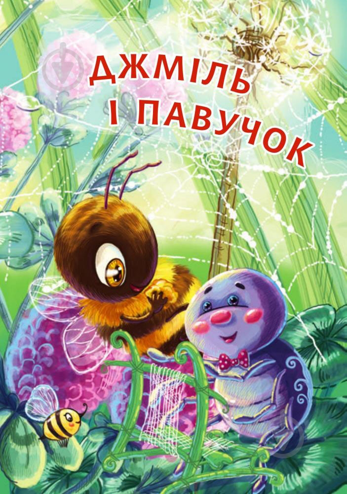 Книга «Джміль і павучок» - фото 1
