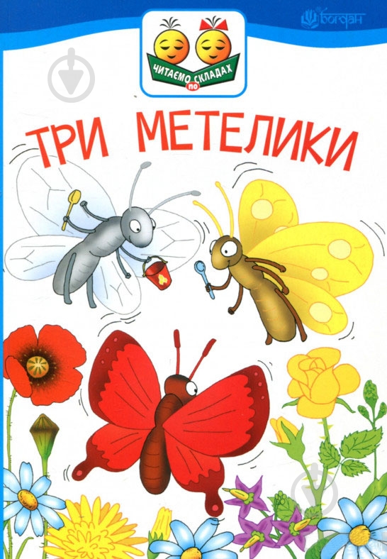 Книга «Три метелики» - фото 1