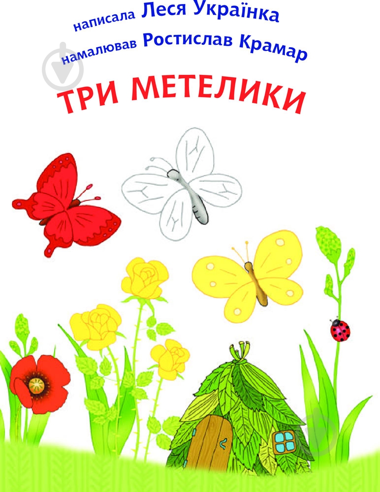 Книга «Три метелики» - фото 2
