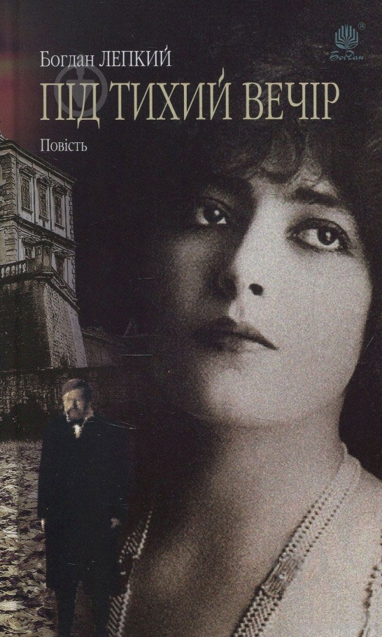 Книга «Під тихий вечір» - фото 1 Книга «Під тихий вечір» - фото 1