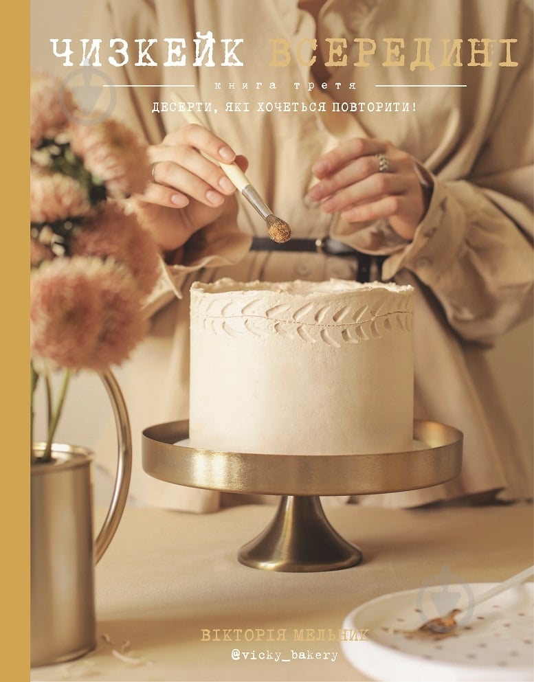 Книга Вікторія Мельник «Чизкейк всередині. Книга третя. Десерти, які хочеться повторити!» 978-966-993-208-2 - фото 1