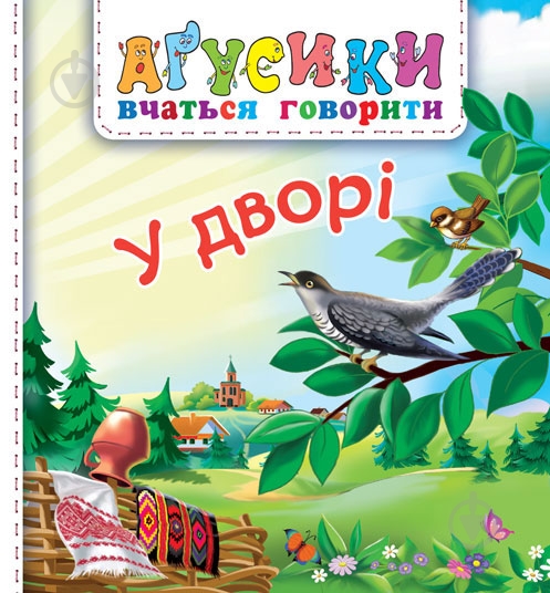 Книга «Агусики. У дворі» - фото 1